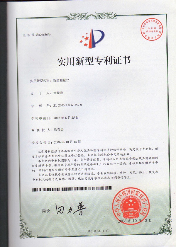 新型測(cè)量?jī)x專利證書(shū)